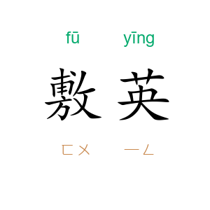 敷英