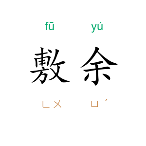 敷余