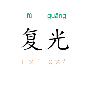 复光