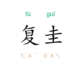 复圭
