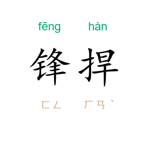 锋捍