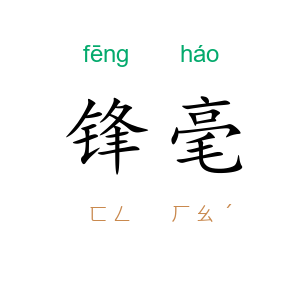 锋毫