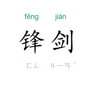 锋剑