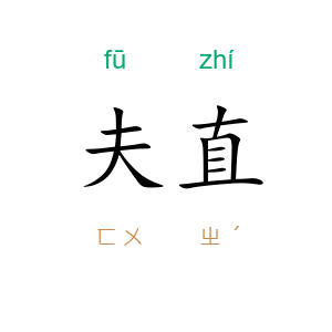 夫直