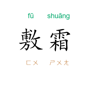 敷霜