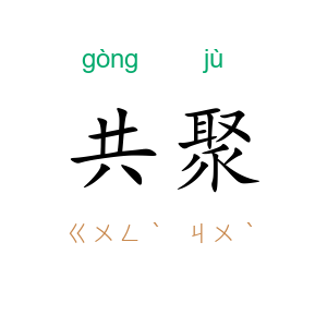 共聚