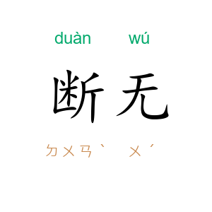 断无