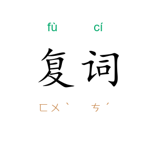 复词
