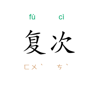 复次
