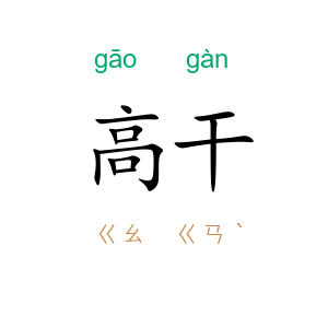高干