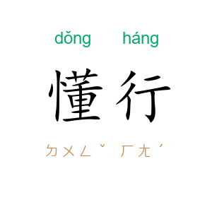 懂行