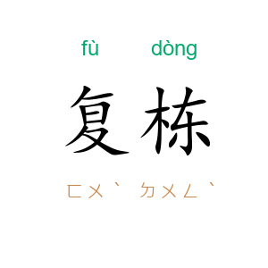 复栋