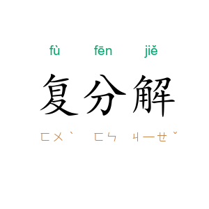 复分解