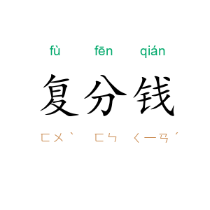 复分钱