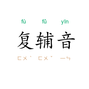 复辅音