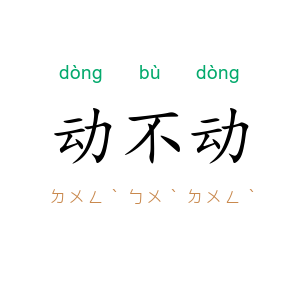 动不动