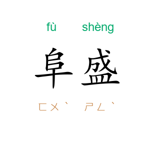 阜盛