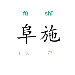 阜施