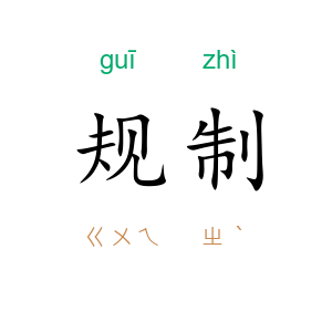 规制