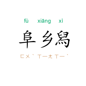 阜乡舄