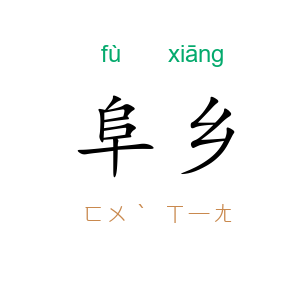 阜乡