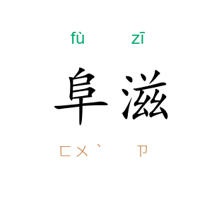 阜滋