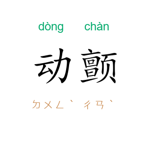 动颤