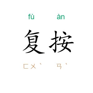 复按