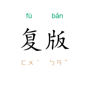 复版