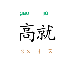 高就
