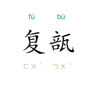 复瓿