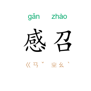 感召