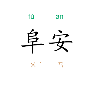 阜安