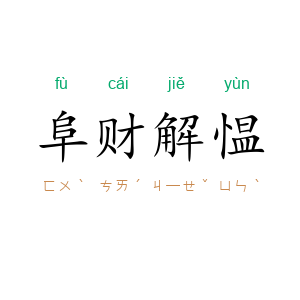 阜财解愠