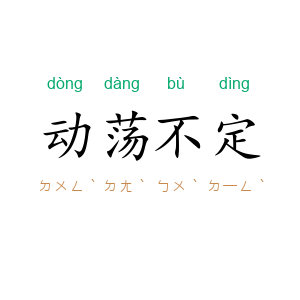 动荡不定