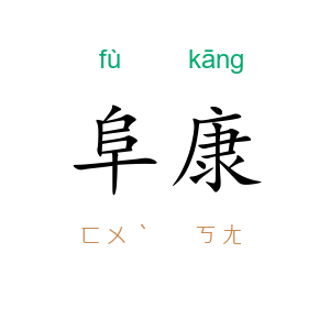 阜康