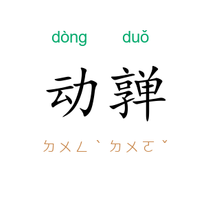 动亸