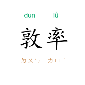 敦率