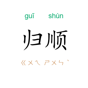 归顺