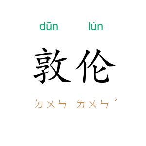 敦伦