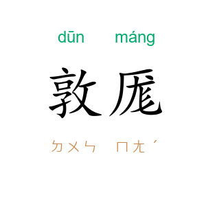 敦厖
