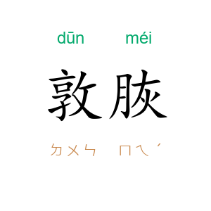 敦脄