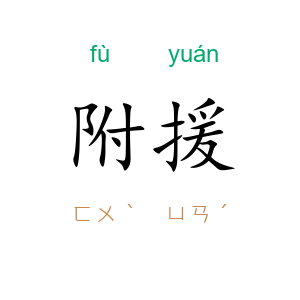 附援