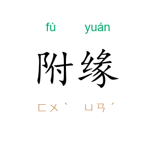 附缘