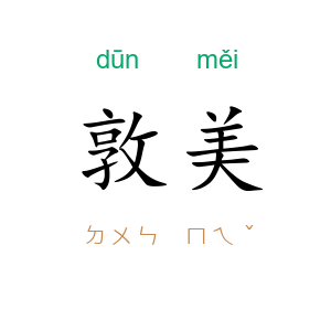 敦美