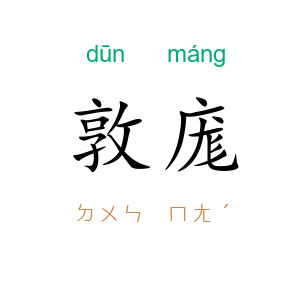 敦庬