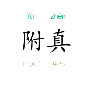 附真
