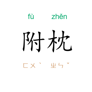 附枕
