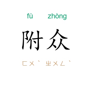 附众