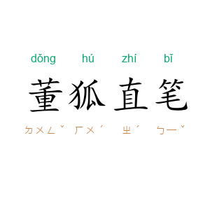 董狐直笔
